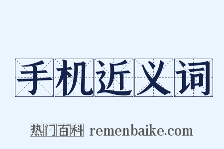手机近义词是什么意思的图片